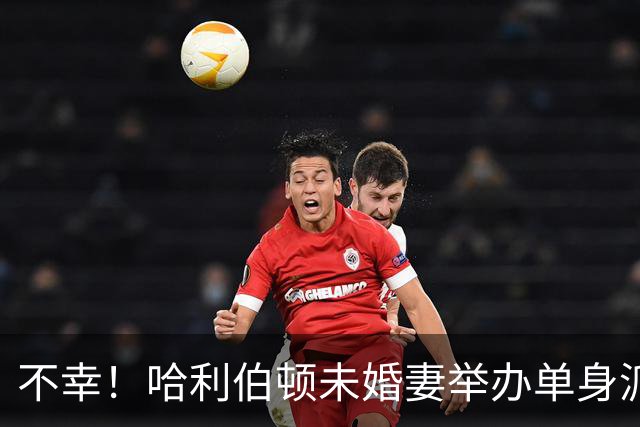 不幸！哈利伯顿未婚妻举办单身派对 其闺蜜度假期间骤逝年仅26岁