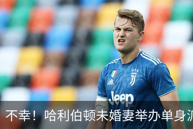 不幸！哈利伯顿未婚妻举办单身派对 其闺蜜度假期间骤逝年仅26岁