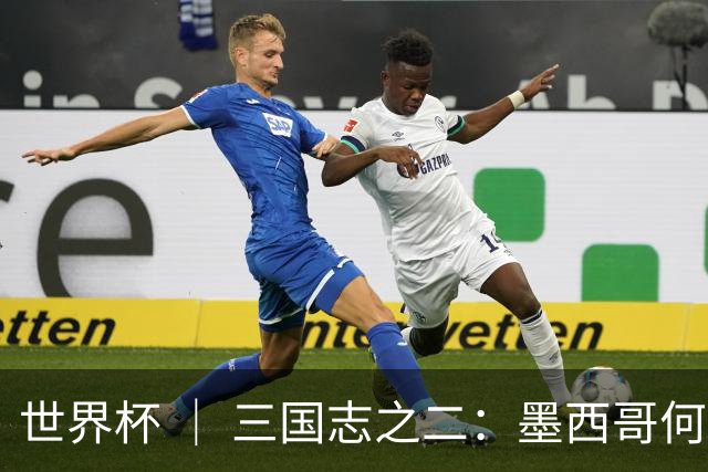 世界杯 ｜ 三国志之二：墨西哥何以打破揭幕战“魔咒”？