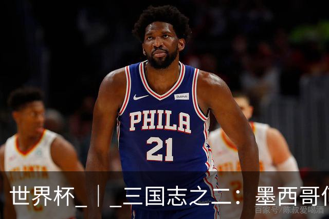 世界杯 ｜ 三国志之二：墨西哥何以打破揭幕战“魔咒”？