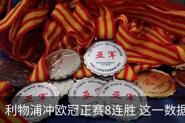 利物浦冲欧冠正赛8连胜 这一数据暗示国米难了?