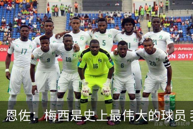 恩佐：梅西是史上最伟大的球员 我们会努力卫冕世界杯