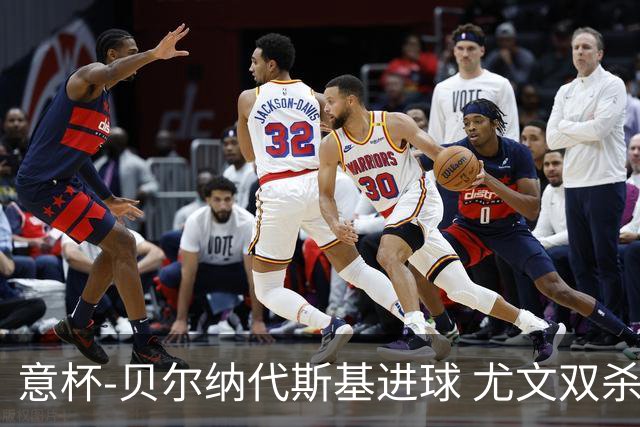 意杯-贝尔纳代斯基进球 尤文双杀佛罗伦萨进决赛