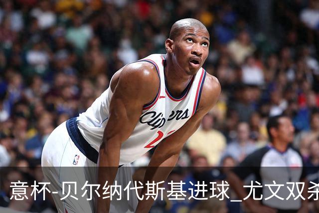 意杯-贝尔纳代斯基进球 尤文双杀佛罗伦萨进决赛