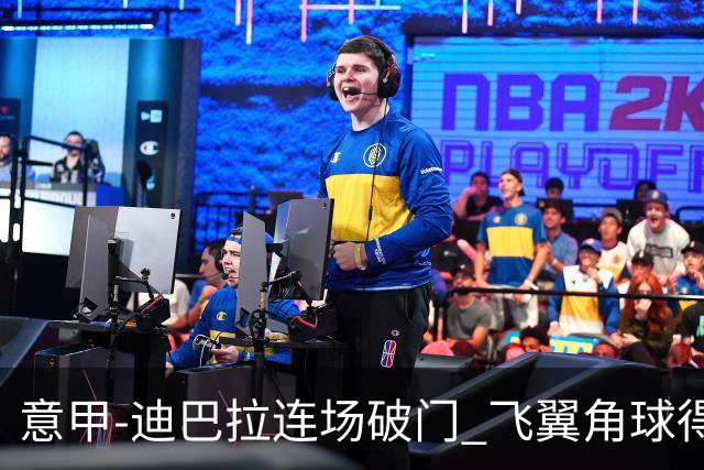 意甲-迪巴拉连场破门 飞翼角球得分 尤文2-0连胜