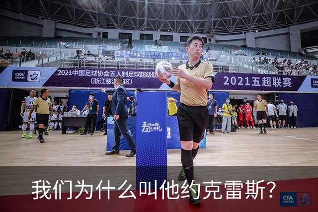 我们为什么叫他约克雷斯？