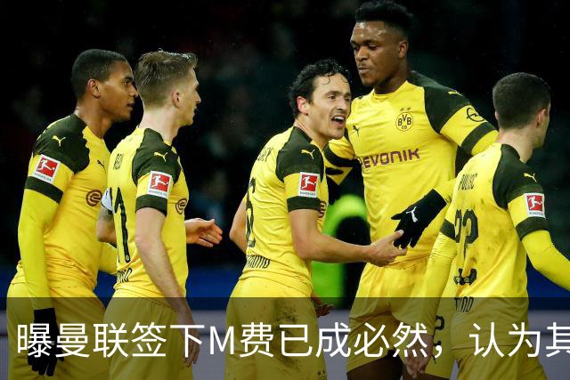 曝曼联签下M费已成必然，认为其可培养成安德森！皇马阿森纳相继放弃