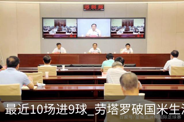 最近10场进9球 劳塔罗破国米生涯单赛季进球纪录