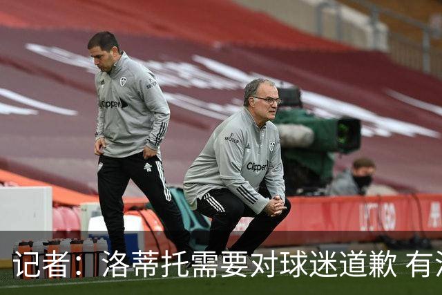 记者：洛蒂托需要对球迷道歉 有没有他拉齐奥都不会消失