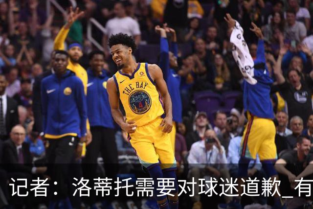 记者：洛蒂托需要对球迷道歉 有没有他拉齐奥都不会消失