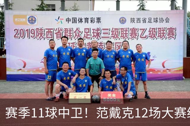 赛季11球中卫！范戴克12场大赛终开花 获本场最佳球员