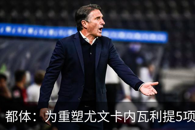 都体：为重塑尤文卡内瓦利提5项规划 包含提高转会效率与培养二队
