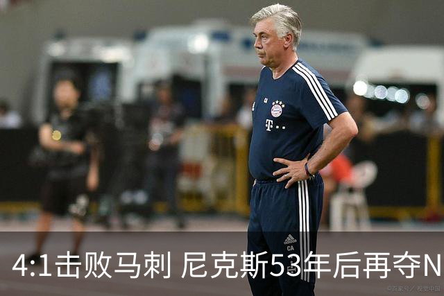 4:1击败马刺 尼克斯53年后再夺NBA总冠军
