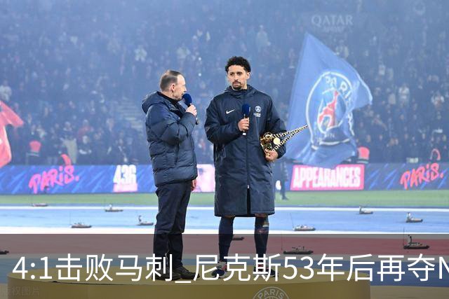 4:1击败马刺 尼克斯53年后再夺NBA总冠军