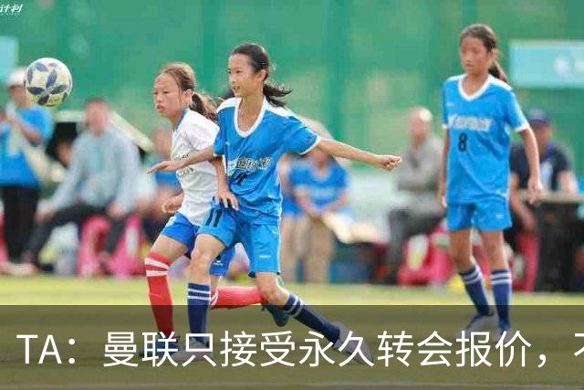 TA：曼联只接受永久转会报价，不排除拉什福德留队履行完余下合同